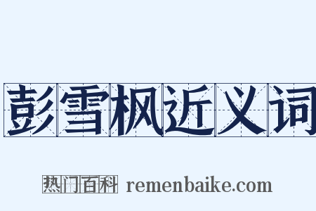 彭雪枫近义词是什么意思的图片